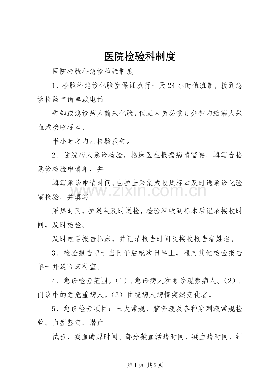 医院检验科规章制度 .docx_第1页