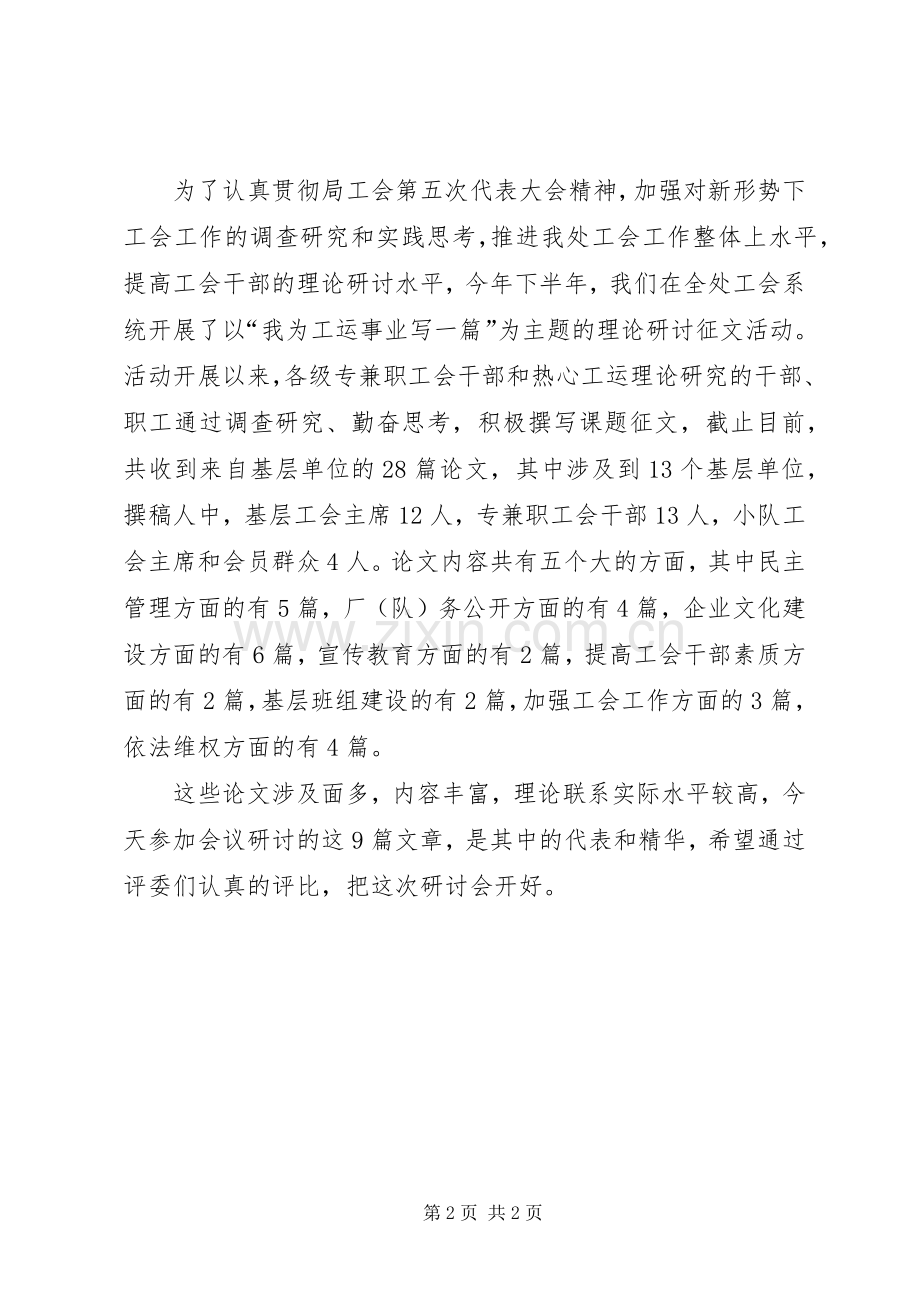 工会工作理论研讨会主持稿(2).docx_第2页