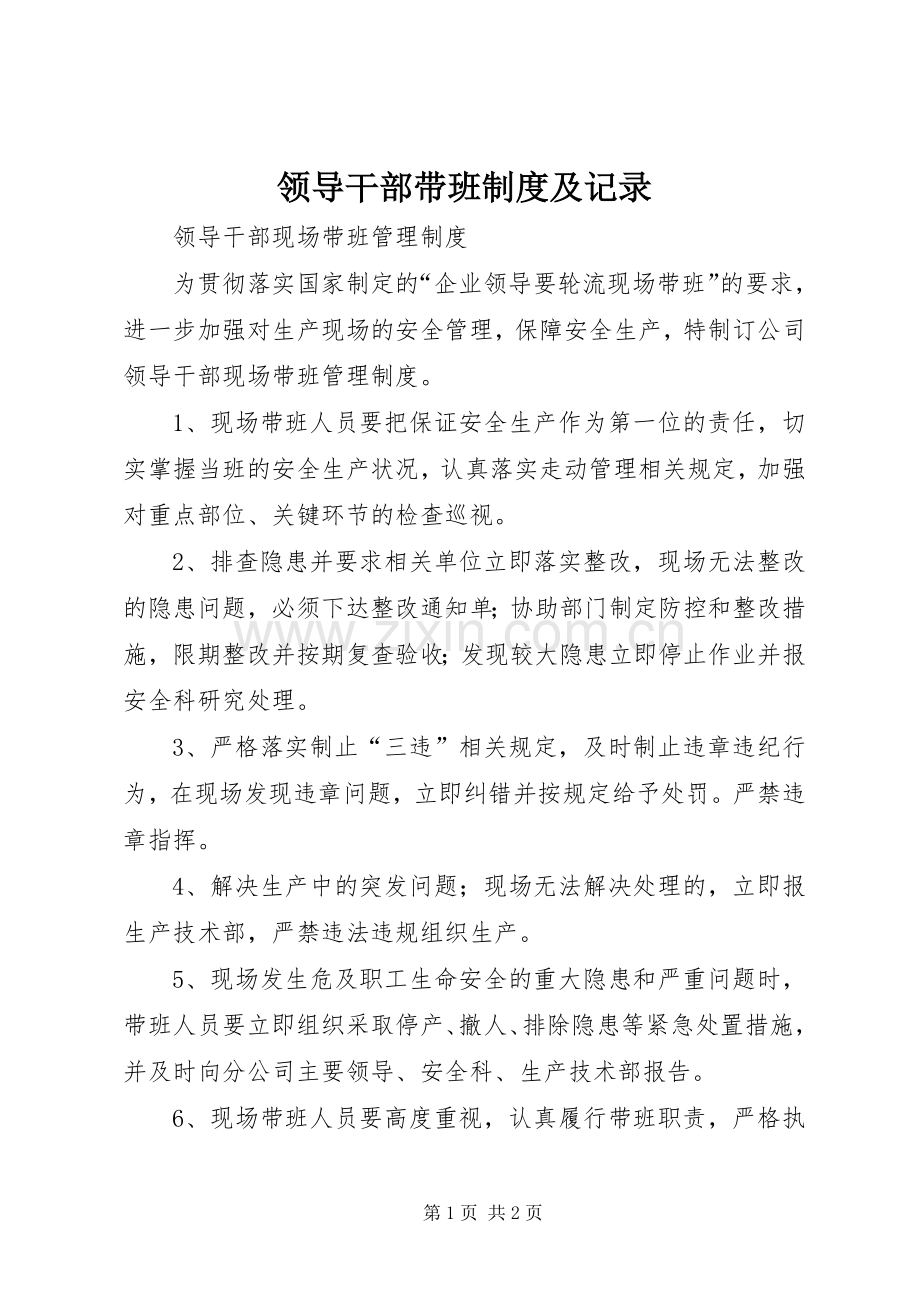 领导干部带班规章制度及记录.docx_第1页