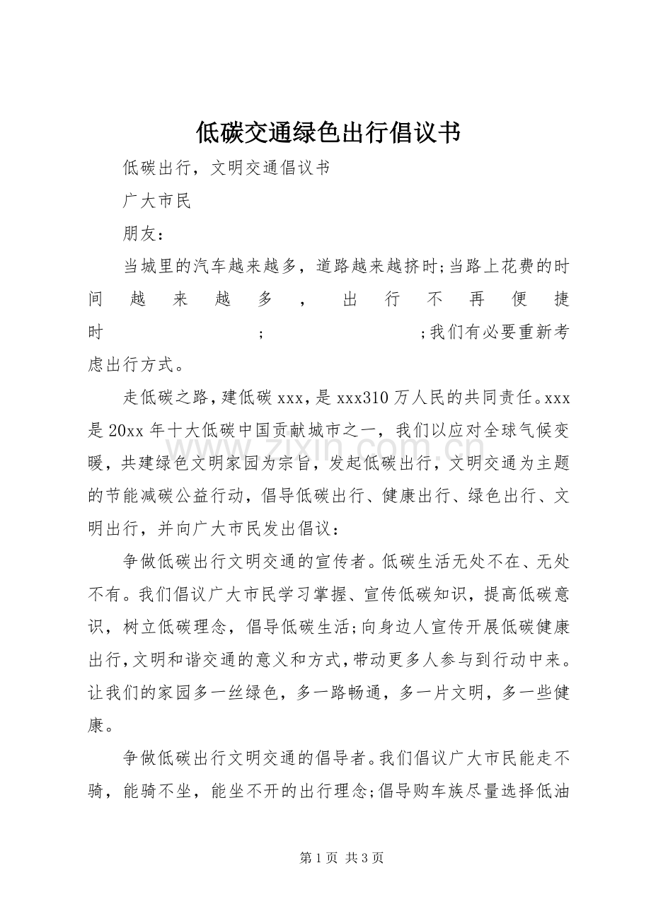 低碳交通绿色出行倡议书范文.docx_第1页