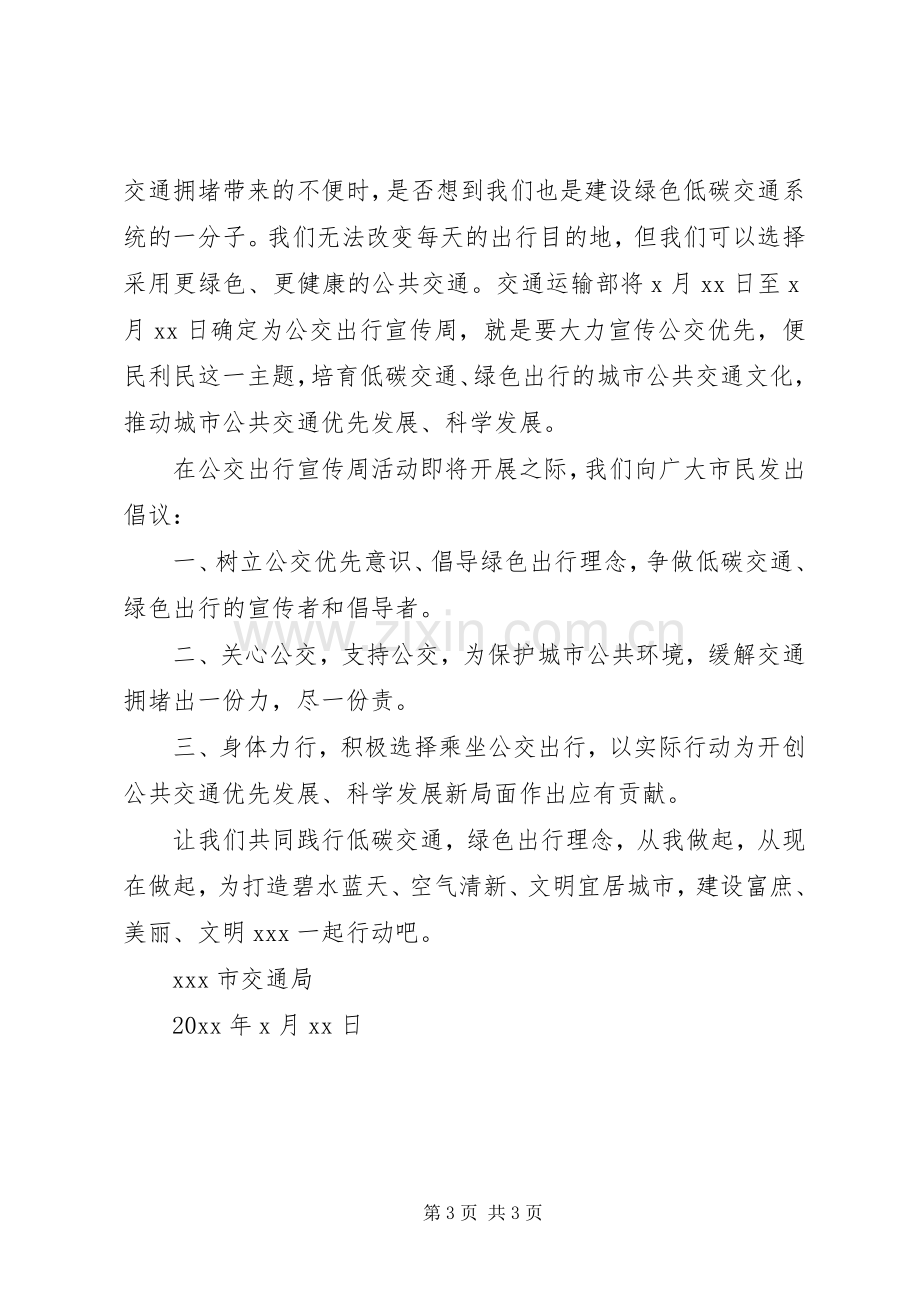 低碳交通绿色出行倡议书范文.docx_第3页