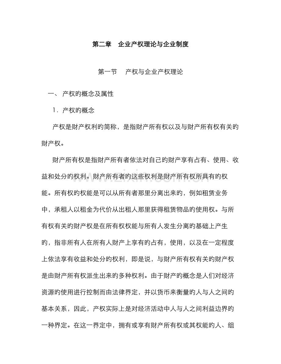 2022年现代企业管理企业产权理论与企业制度.doc_第1页