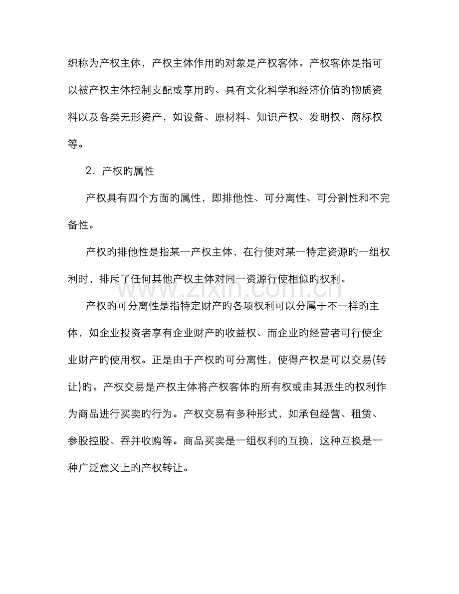 2022年现代企业管理企业产权理论与企业制度.doc_第2页