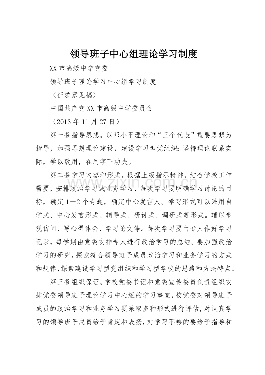 领导班子中心组理论学习规章制度细则.docx_第1页