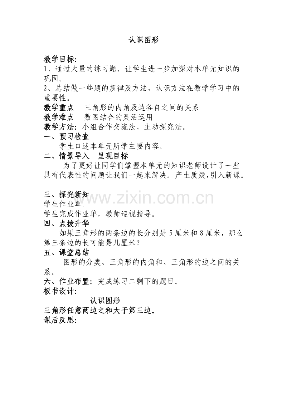 小学数学北师大2011课标版四年级认识图形复习课教案.doc_第1页