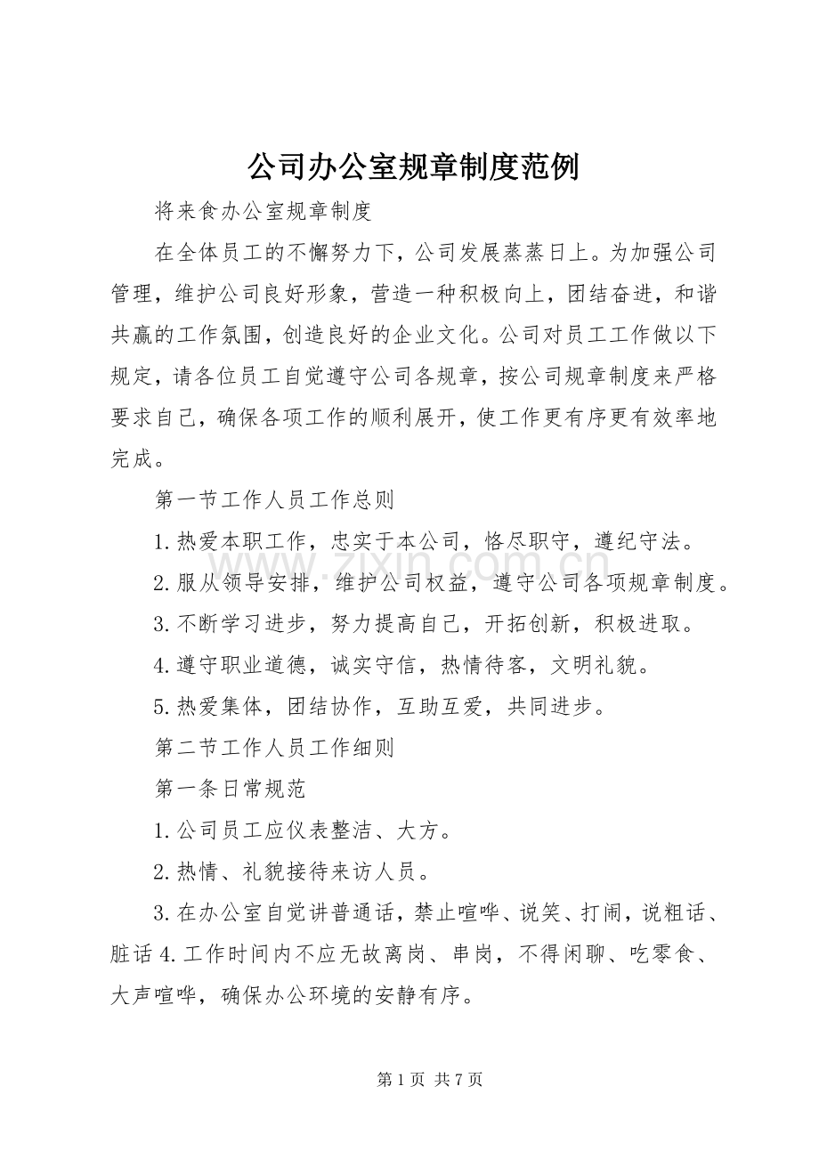 公司办公室规章规章制度范例 .docx_第1页