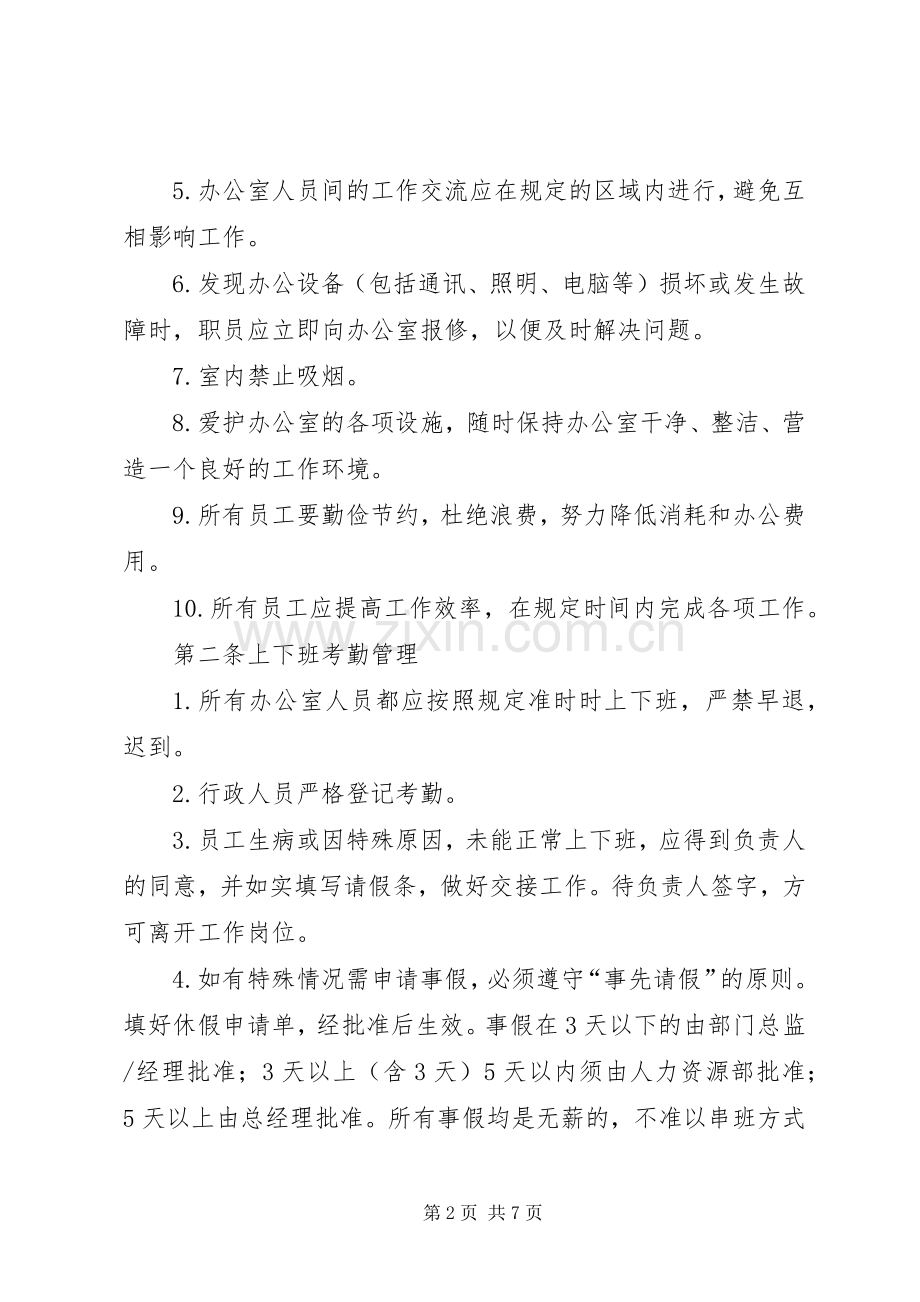 公司办公室规章规章制度范例 .docx_第2页