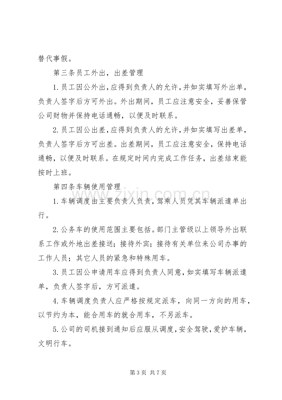 公司办公室规章规章制度范例 .docx_第3页