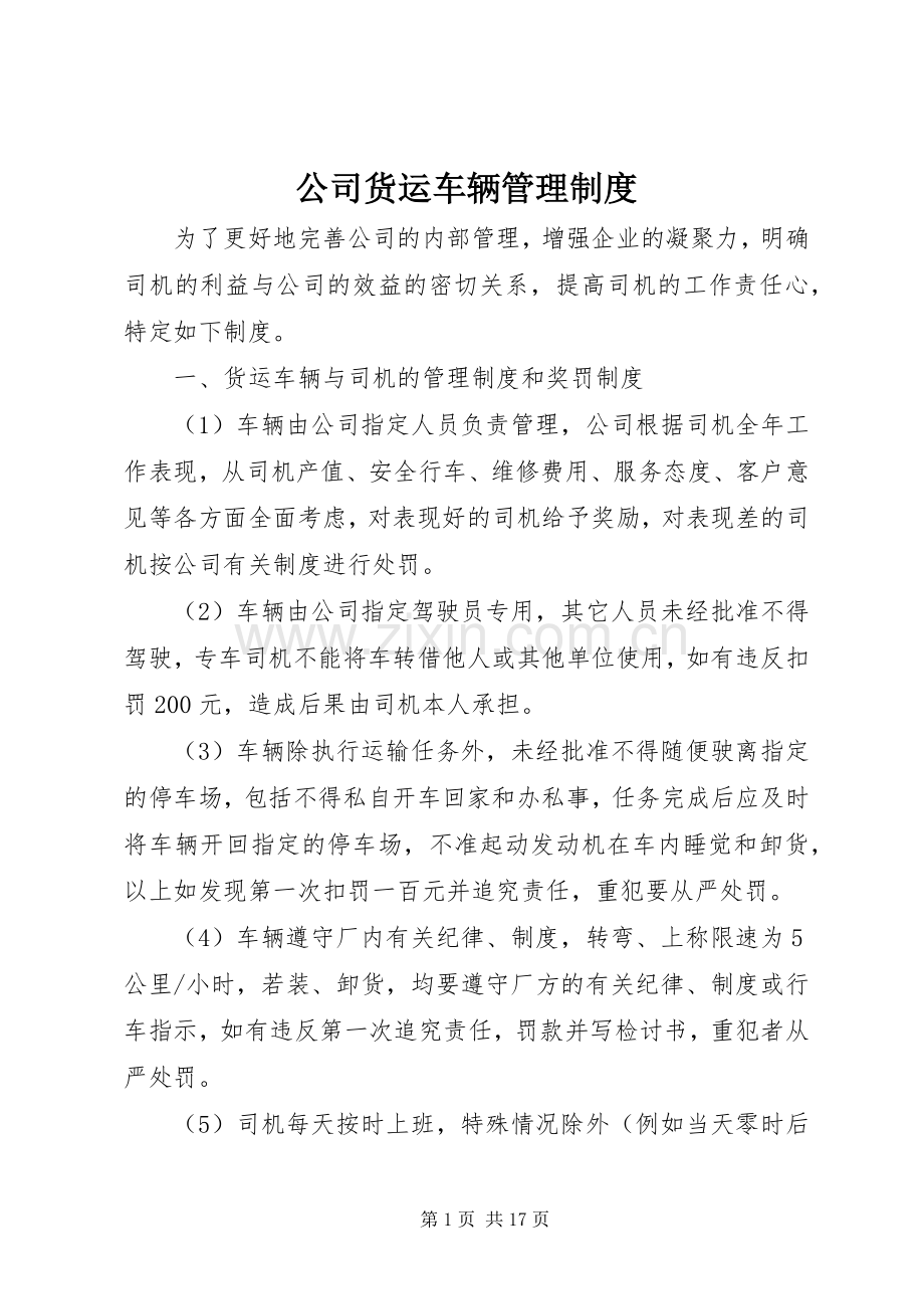 公司货运车辆管理规章制度.docx_第1页