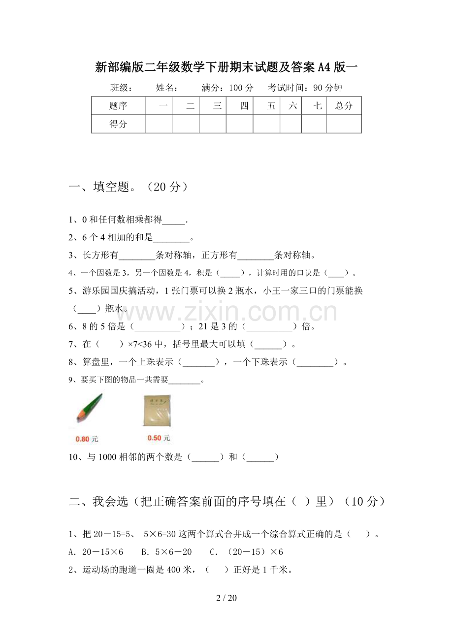 新部编版二年级数学下册期末试题及答案A4版(三篇).docx_第2页