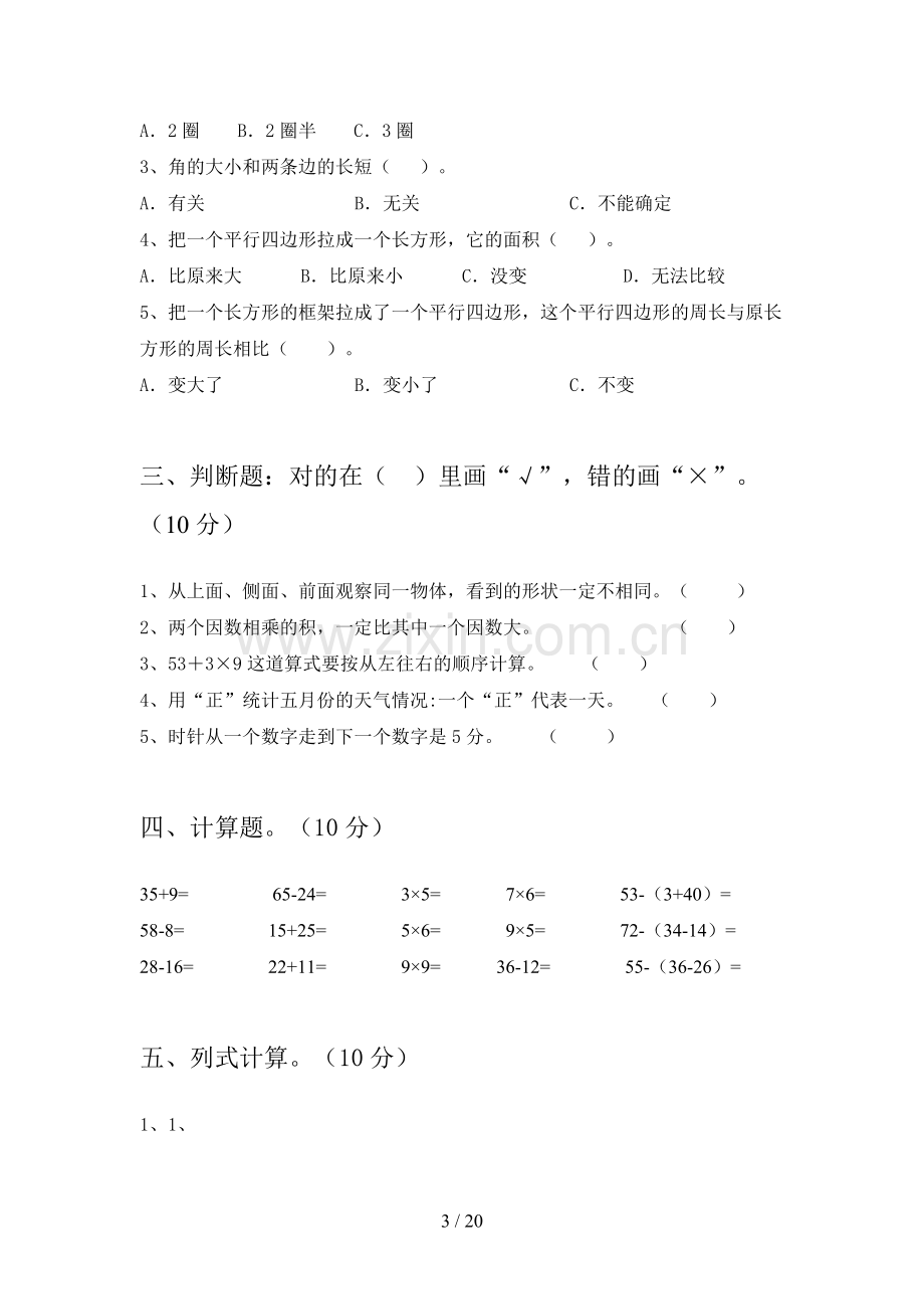 新部编版二年级数学下册期末试题及答案A4版(三篇).docx_第3页