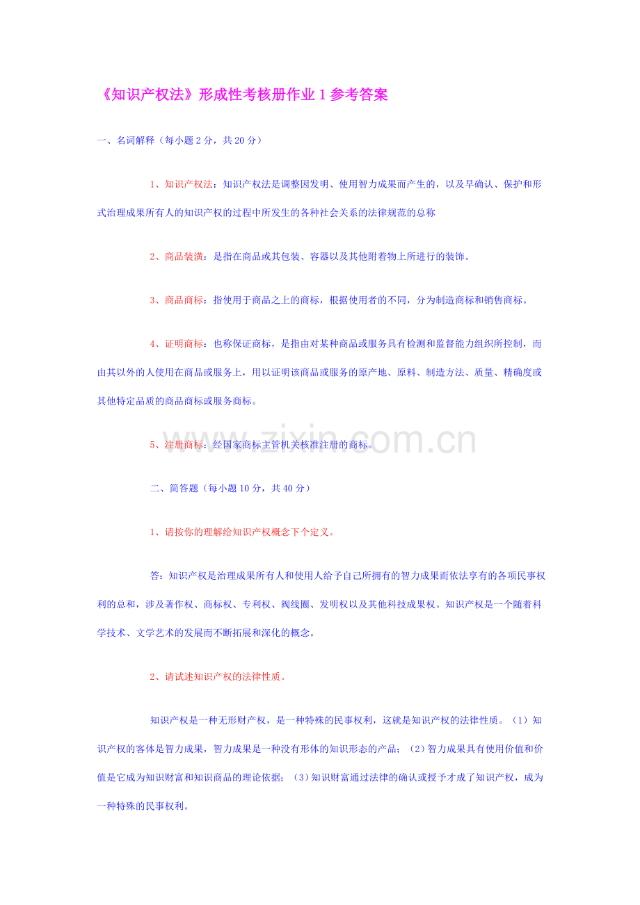 2023年知识产权法形成性考核册作业参考答案资料.doc_第1页