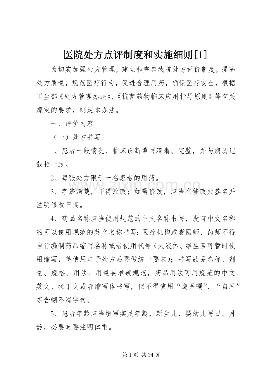 医院处方点评规章制度和实施细则[1].docx_第1页