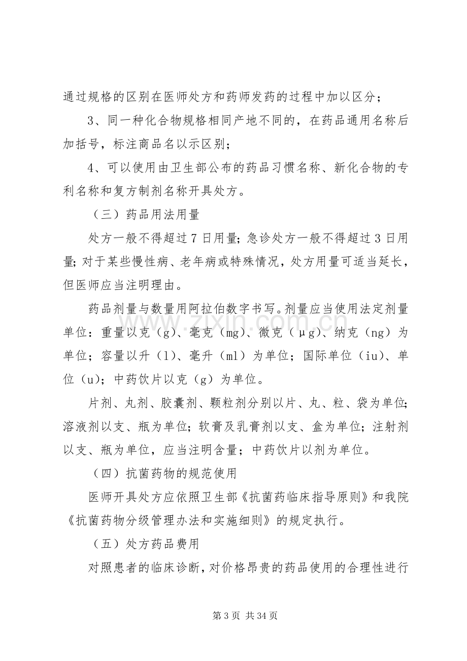 医院处方点评规章制度和实施细则[1].docx_第3页