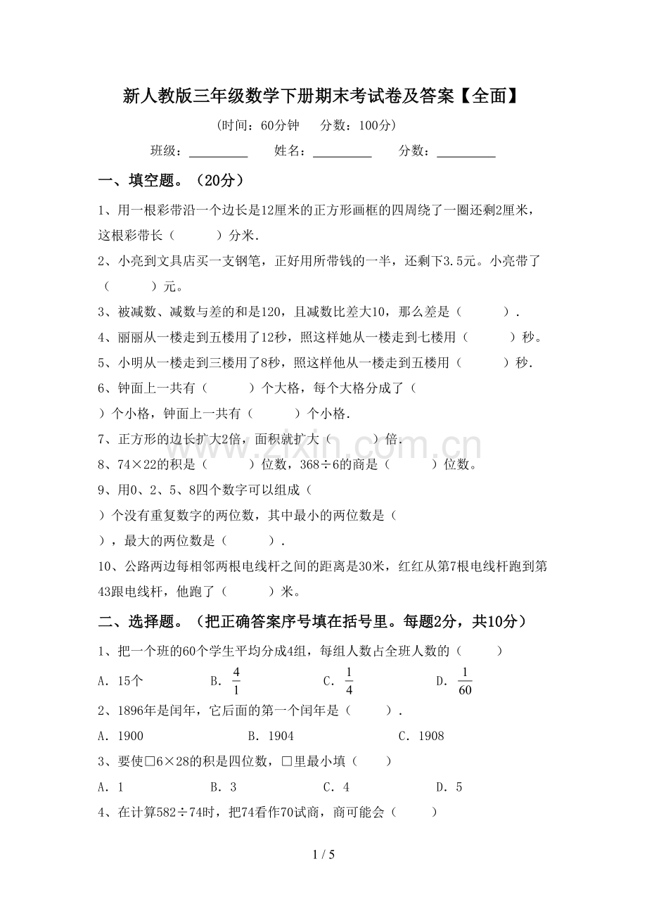 新人教版三年级数学下册期末考试卷及答案【全面】.doc_第1页