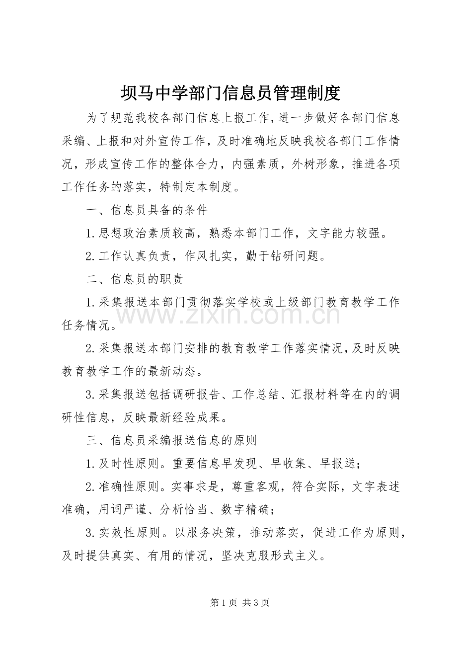 坝马中学部门信息员管理规章制度.docx_第1页