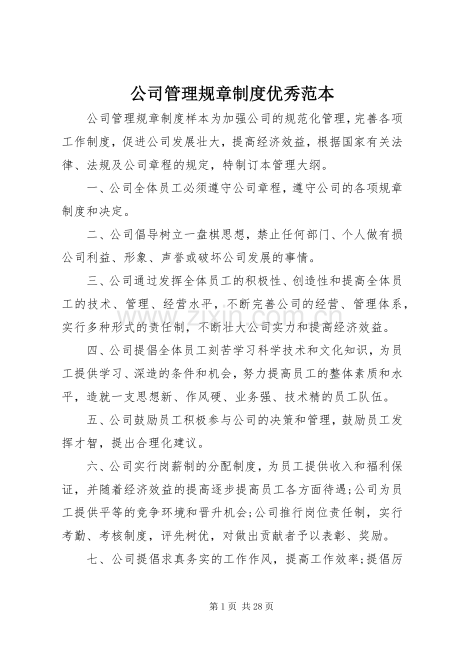 公司管理规章规章制度优秀范本.docx_第1页