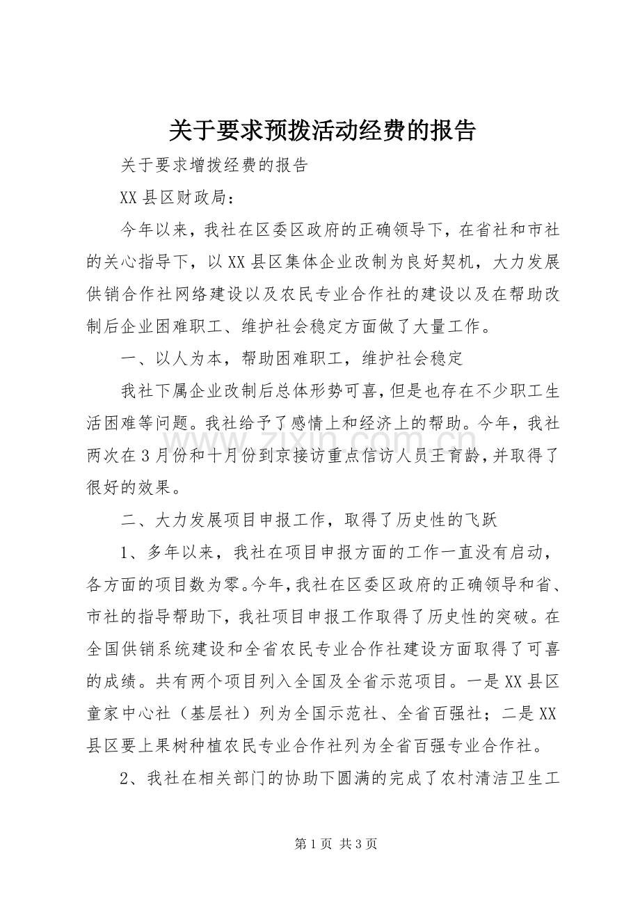 关于要求预拨活动经费的报告 .docx_第1页