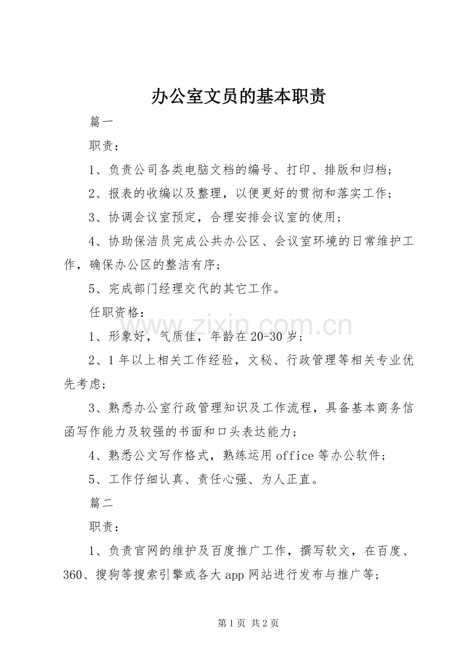 办公室文员的基本职责要求.docx_第1页