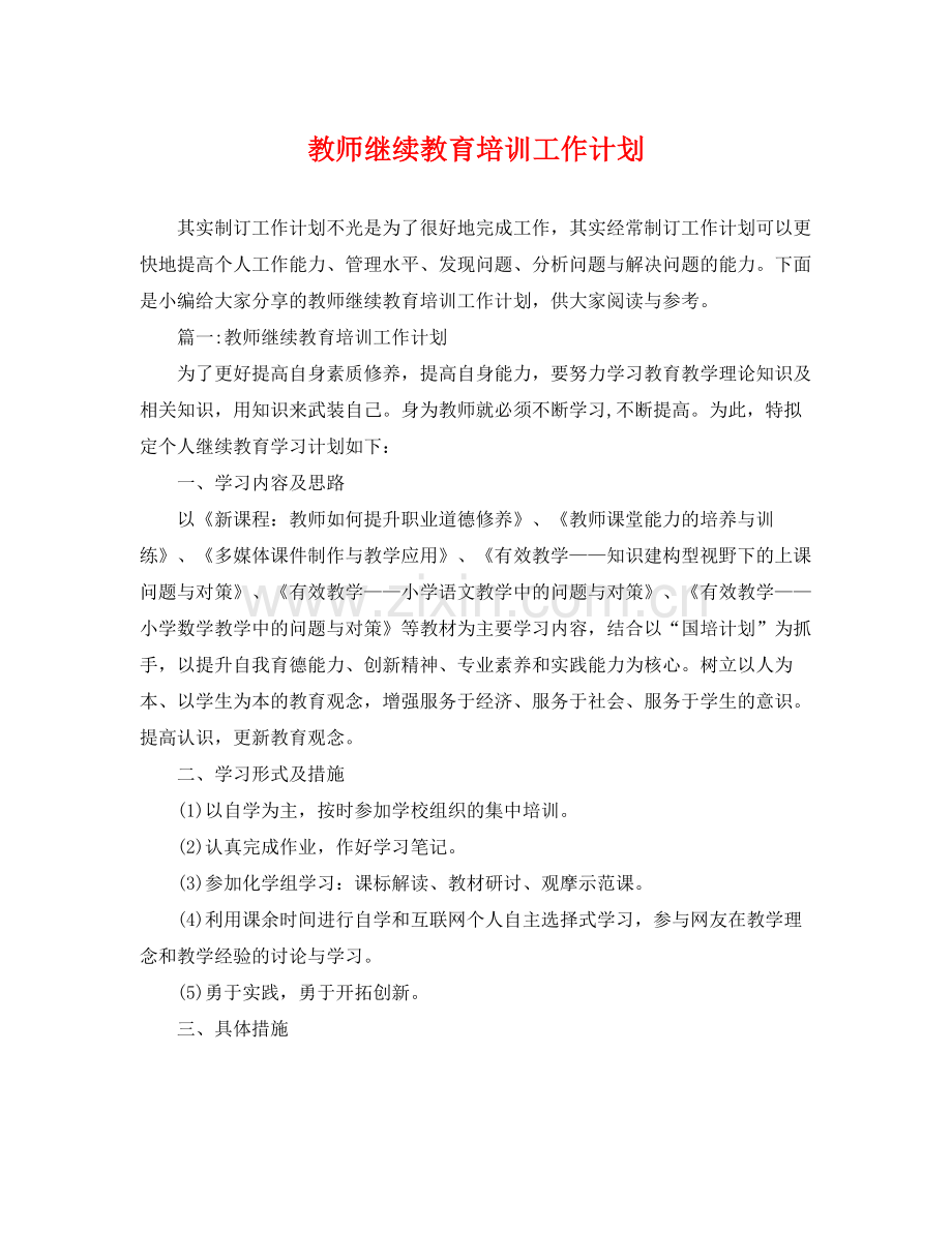 教师继续教育培训工作计划 .docx_第1页