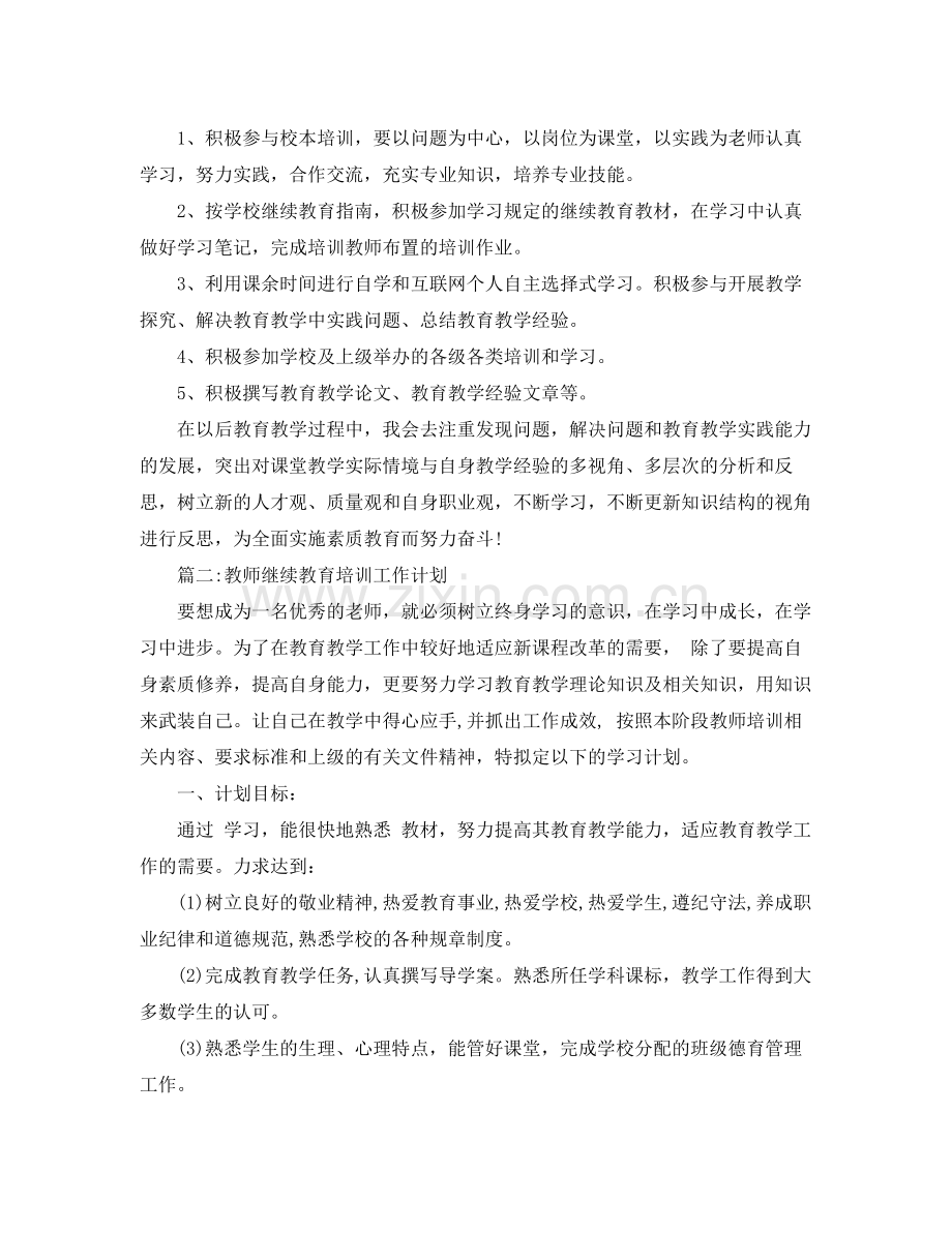 教师继续教育培训工作计划 .docx_第2页