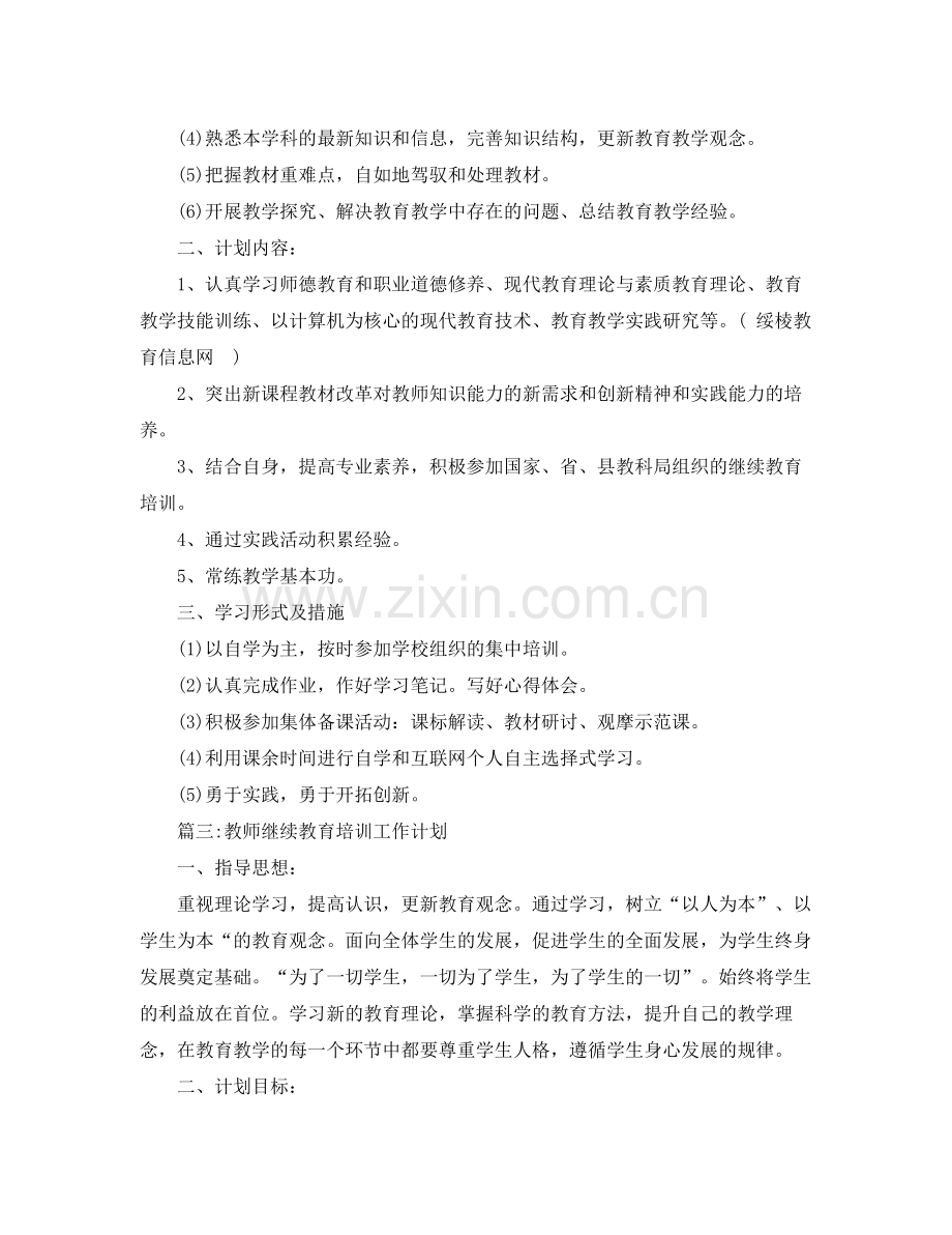 教师继续教育培训工作计划 .docx_第3页