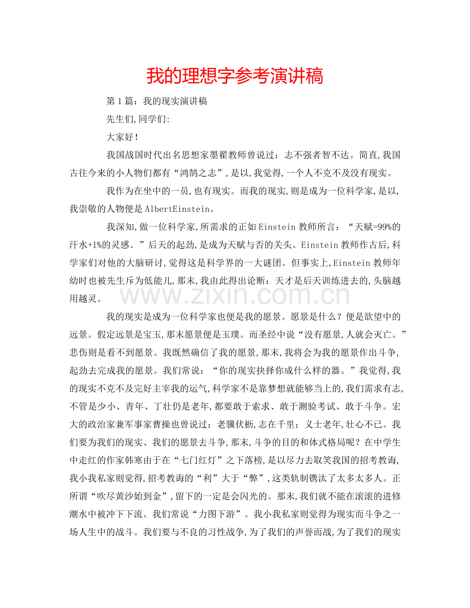 我的理想字参考演讲稿.doc_第1页