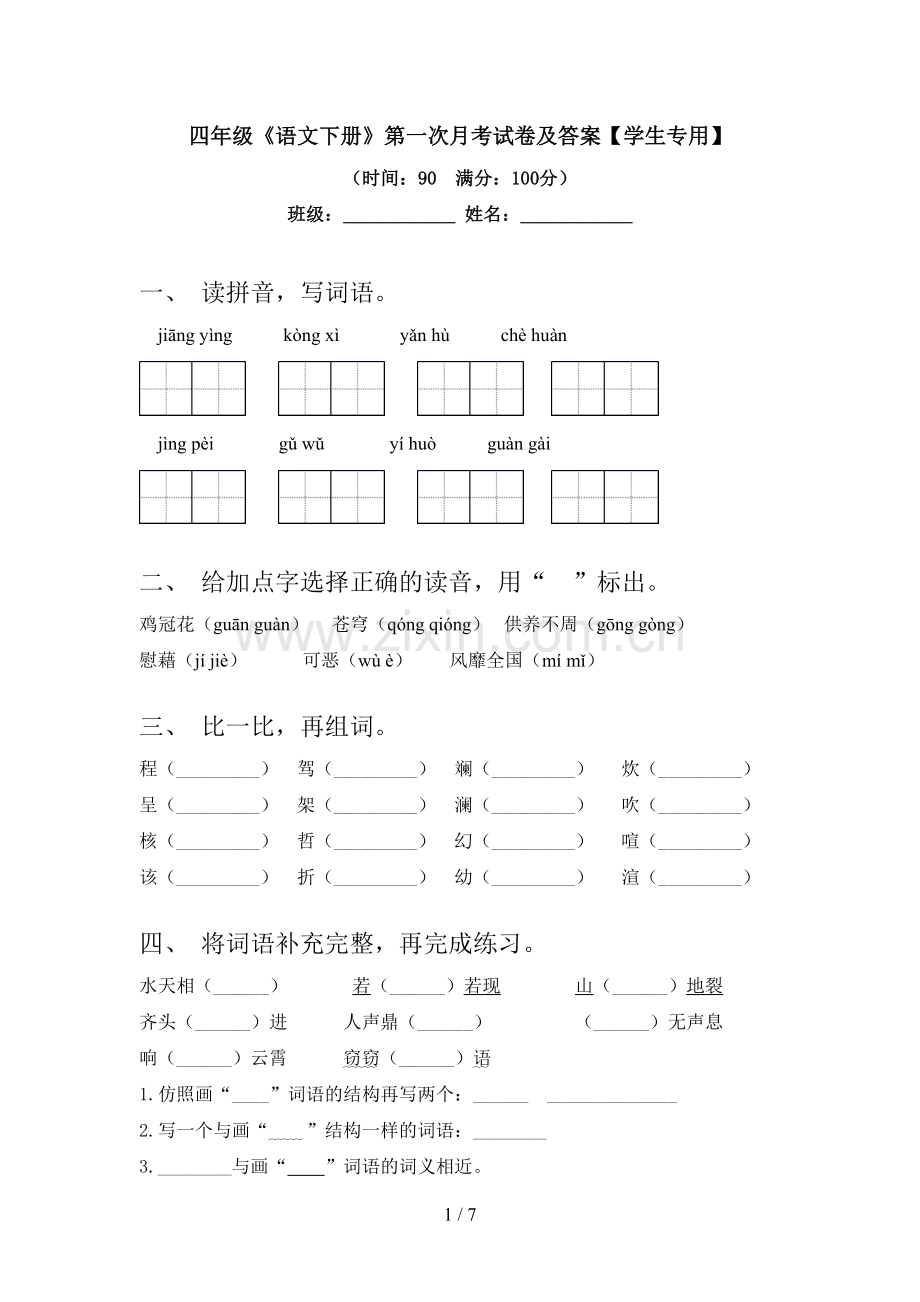 四年级《语文下册》第一次月考试卷及答案【学生专用】.doc_第1页