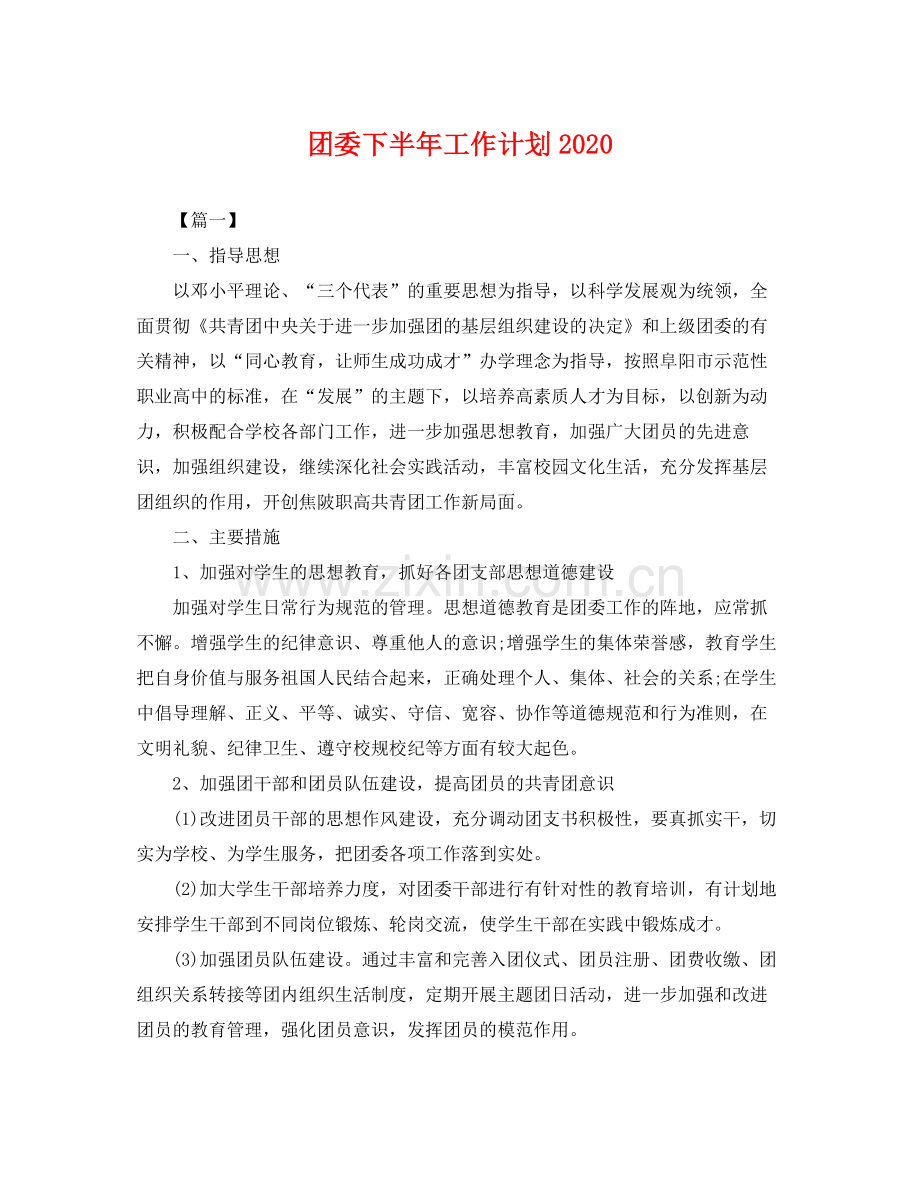 团委下半年工作计划 .docx_第1页