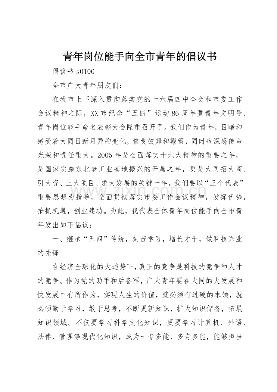 青年岗位能手向全市青年的倡议书范文(10).docx_第1页