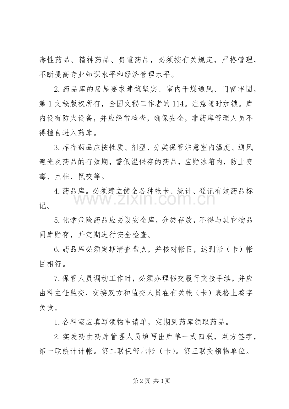 西药库工作规章制度(2).docx_第2页