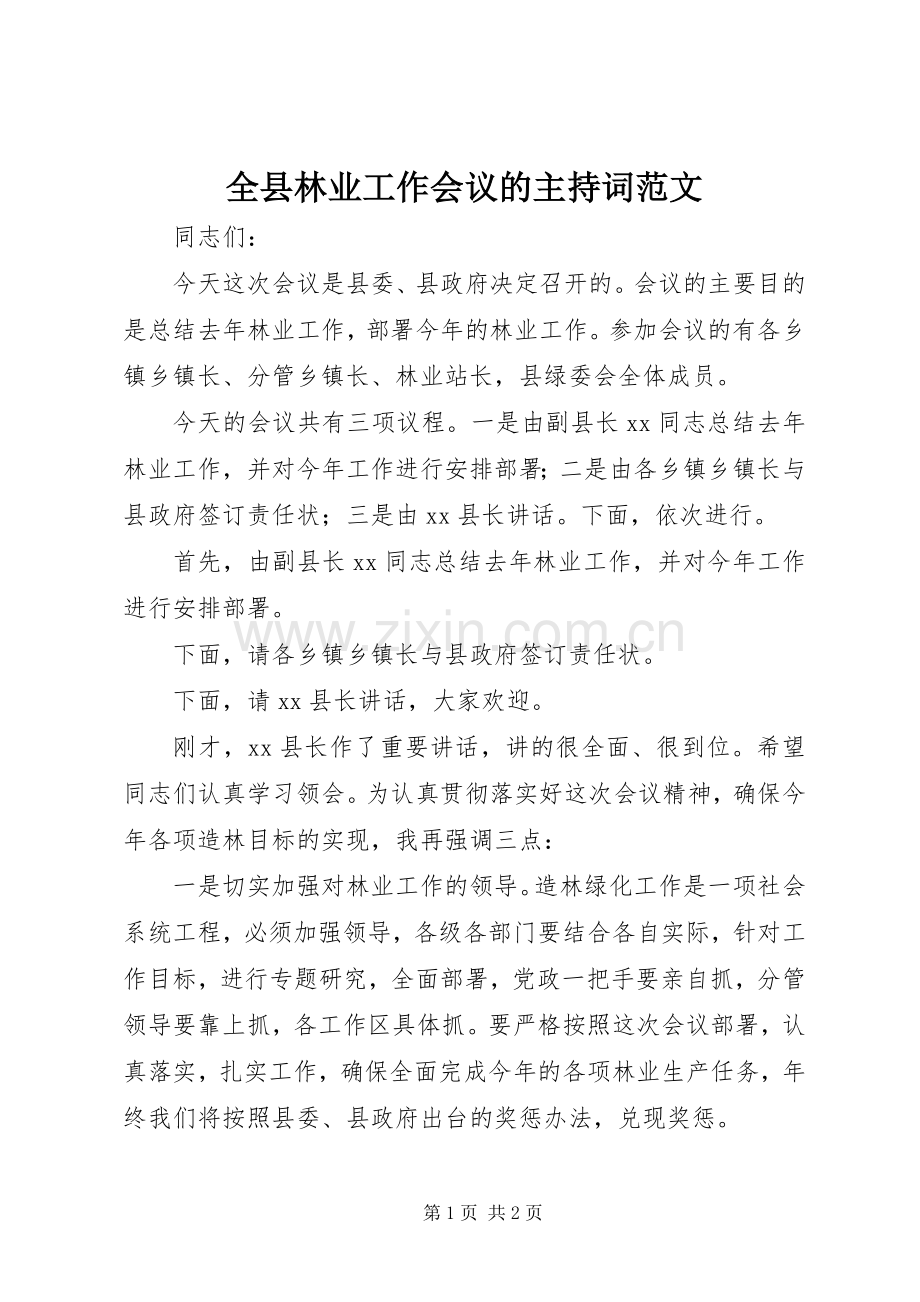 全县林业工作会议的主持稿.docx_第1页