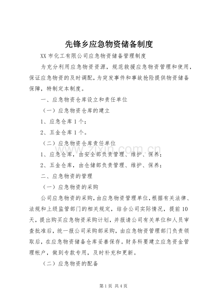 先锋乡应急物资储备规章制度.docx_第1页