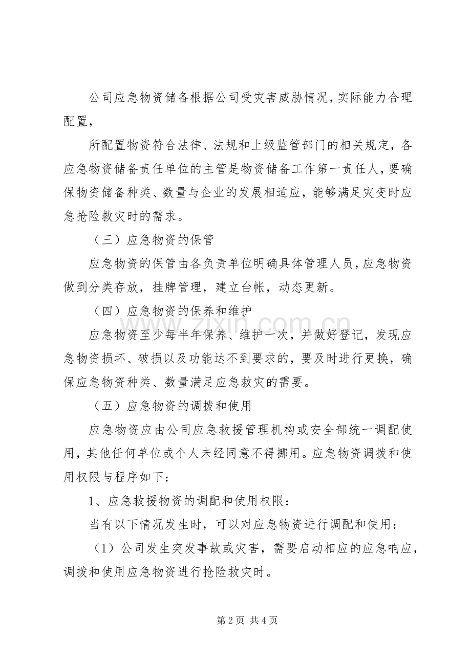 先锋乡应急物资储备规章制度.docx_第2页