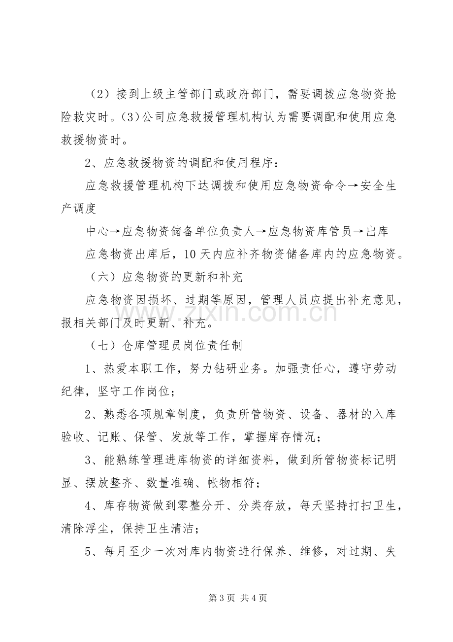 先锋乡应急物资储备规章制度.docx_第3页