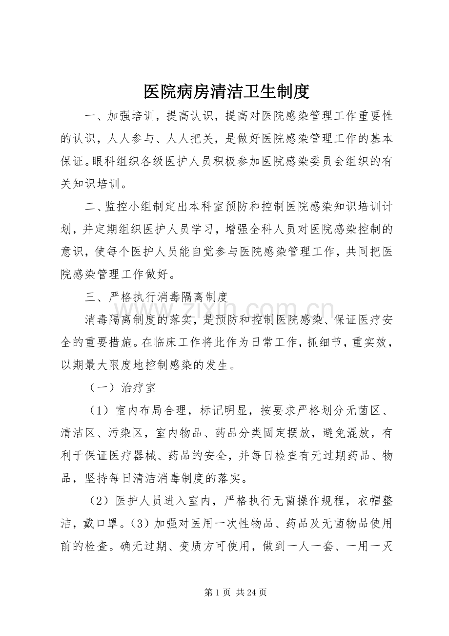 医院病房清洁卫生规章制度.docx_第1页