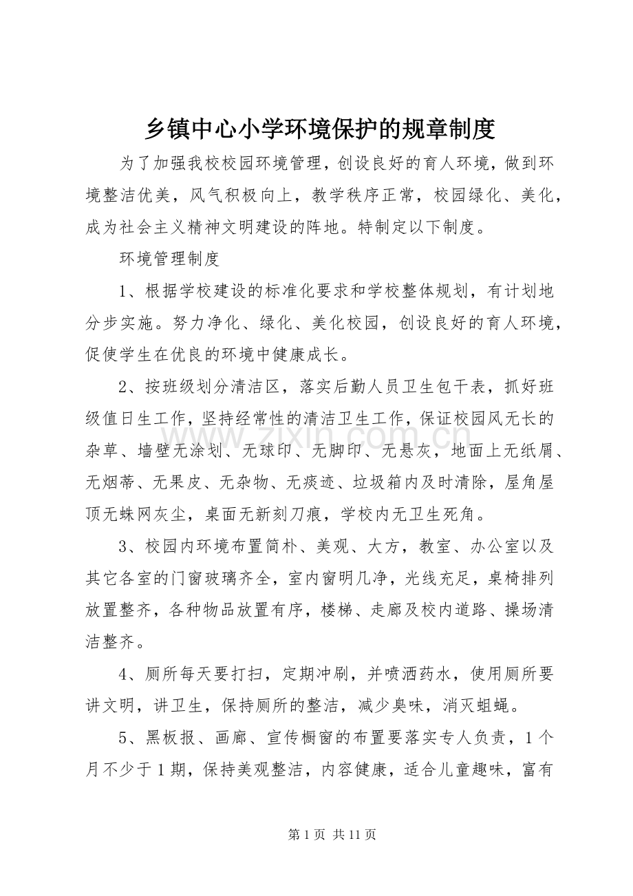 乡镇中心小学环境保护的规章规章制度.docx_第1页