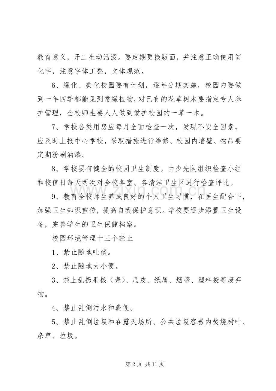 乡镇中心小学环境保护的规章规章制度.docx_第2页