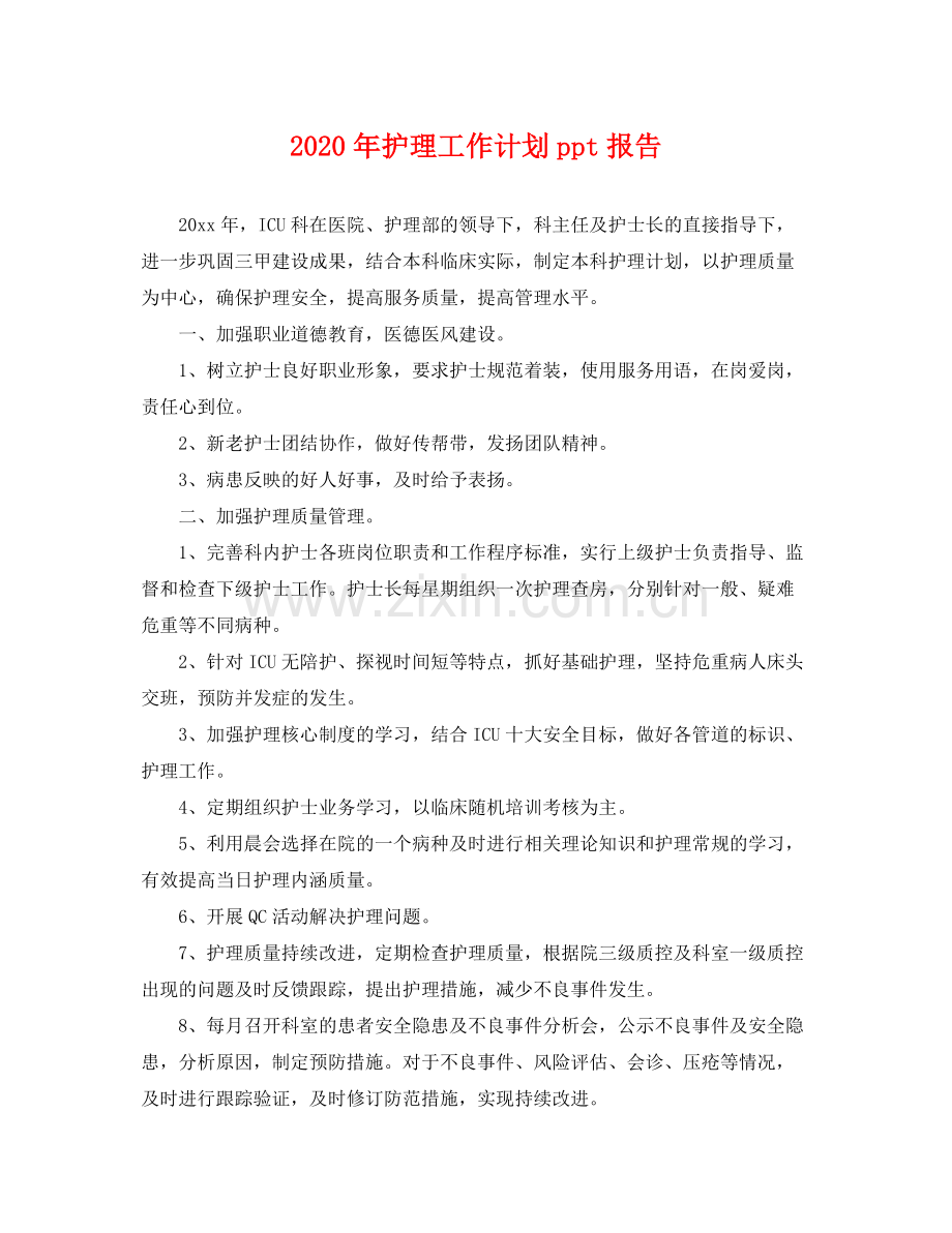 2020年护理工作计划ppt报告 .docx_第1页