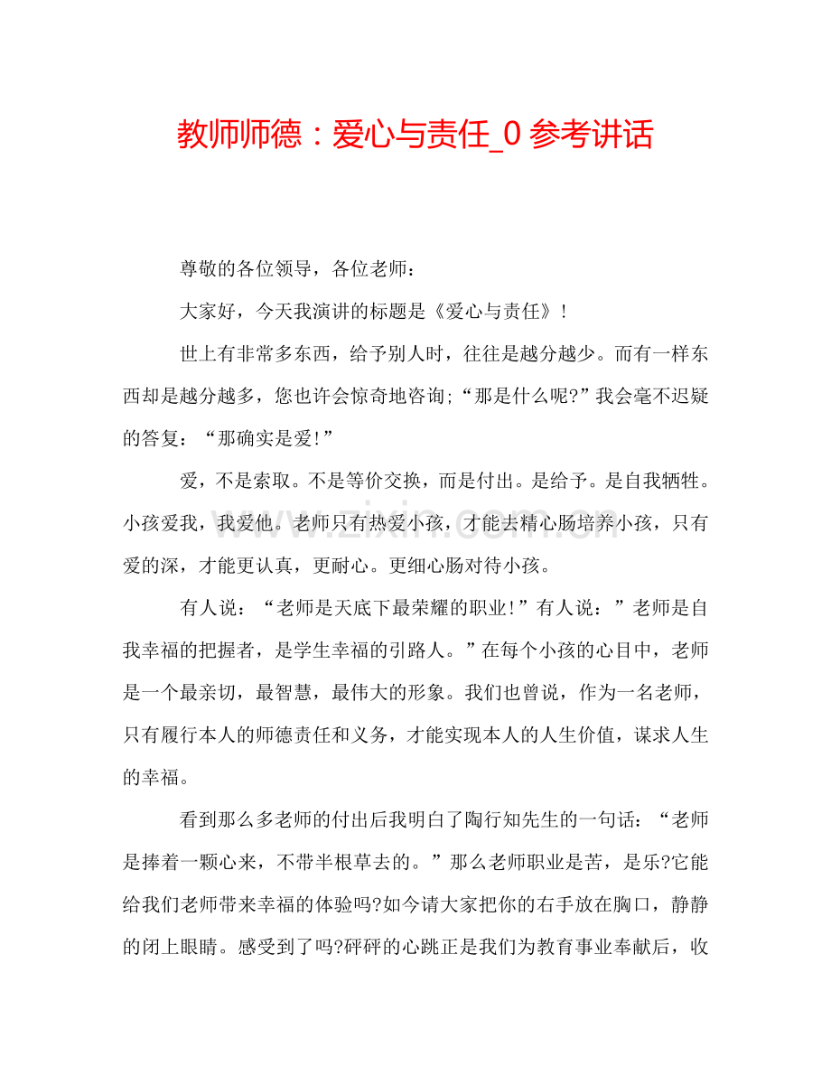 教师师德：爱心与责任-0参考讲话.doc_第1页