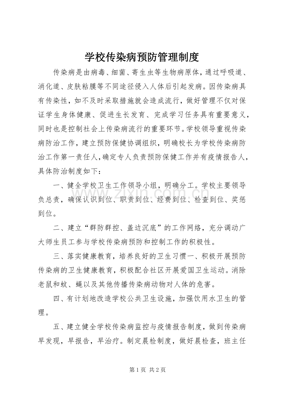 学校传染病预防管理规章制度 .docx_第1页