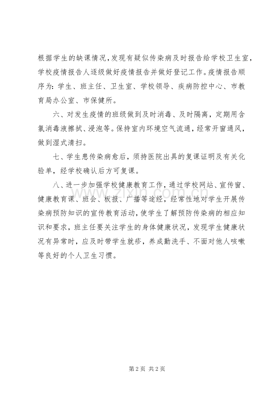 学校传染病预防管理规章制度 .docx_第2页