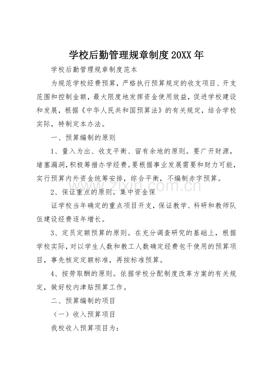 学校后勤管理规章规章制度20年 .docx_第1页