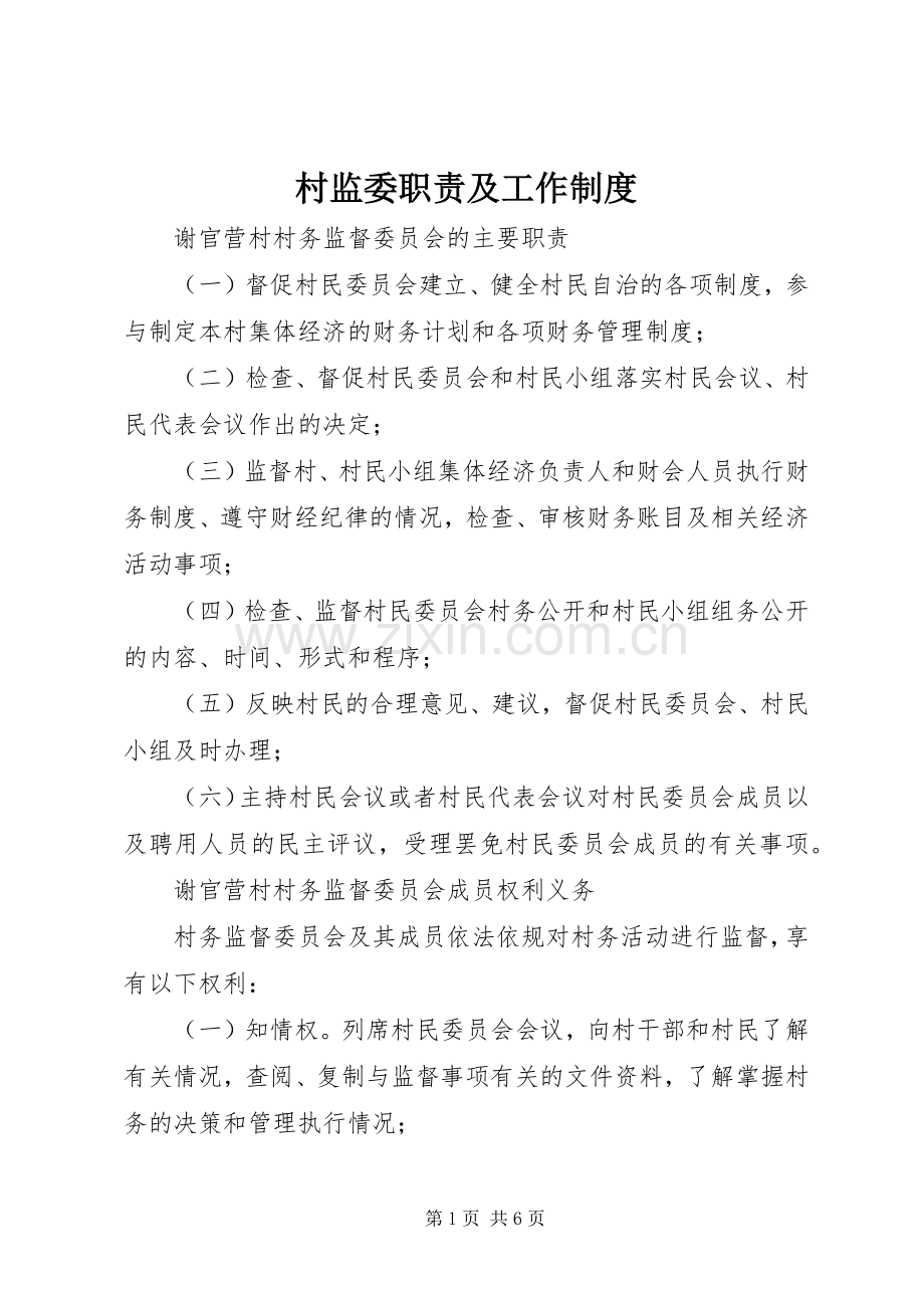 村监委职责要求及工作规章制度.docx_第1页