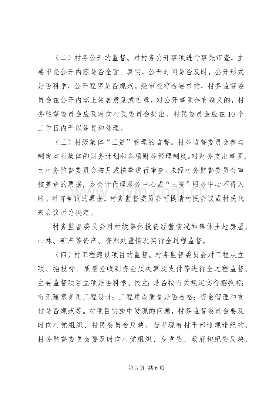 村监委职责要求及工作规章制度.docx_第3页