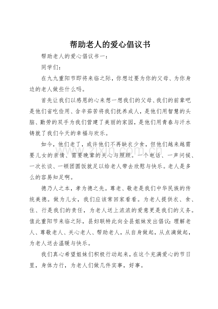 帮助老人的爱心倡议书范文.docx_第1页