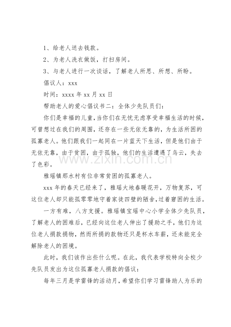 帮助老人的爱心倡议书范文.docx_第2页