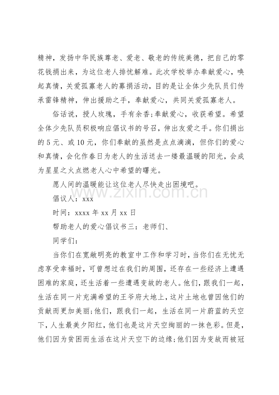 帮助老人的爱心倡议书范文.docx_第3页