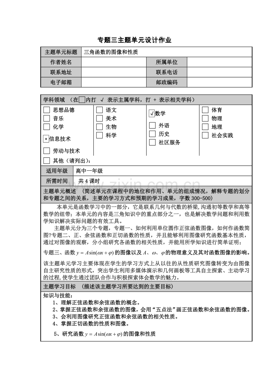 三角函数图像和性质主题单元设计及思维导图.doc_第1页