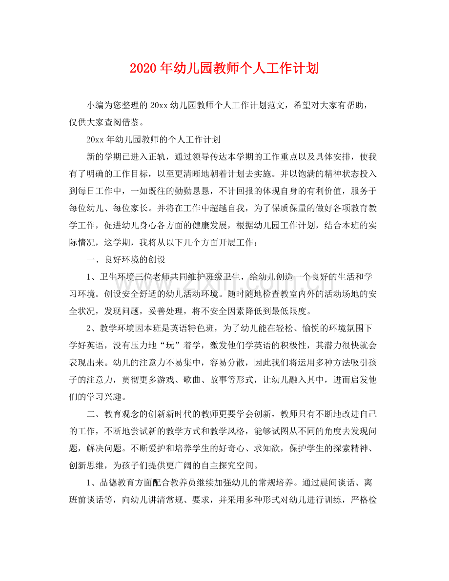 2020年幼儿园教师个人工作计划 .docx_第1页